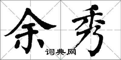 翁闓運余秀楷書怎么寫