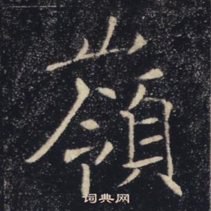 褚遂良雁塔聖教序中嶺的寫法