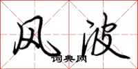 荊霄鵬風波行書怎么寫