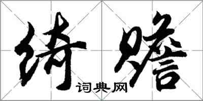 胡問遂綺贍行書怎么寫