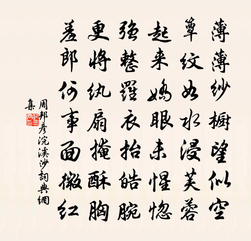 周邦彥浣溪沙書法作品欣賞