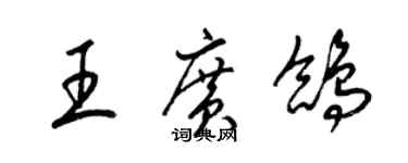 梁錦英王廣鴿草書個性簽名怎么寫