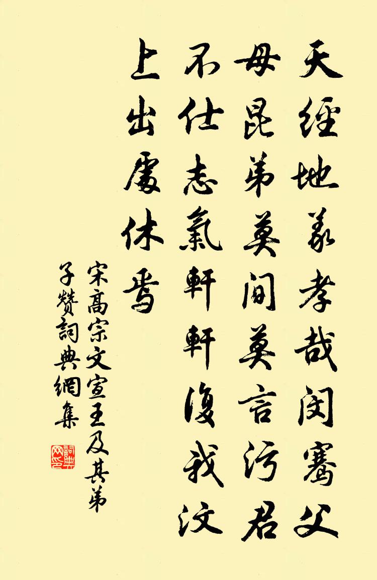 宋高宗文宣王及其弟子贊書法作品欣賞