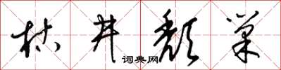 梁錦英枯井頹巢草書怎么寫