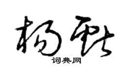 曾慶福楊獻草書個性簽名怎么寫