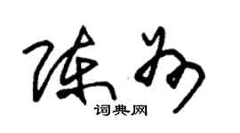 朱錫榮陳州草書個性簽名怎么寫