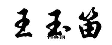 胡問遂王玉笛行書個性簽名怎么寫