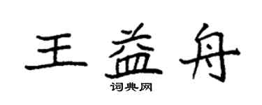 袁強王益舟楷書個性簽名怎么寫