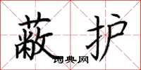荊霄鵬蔽護楷書怎么寫