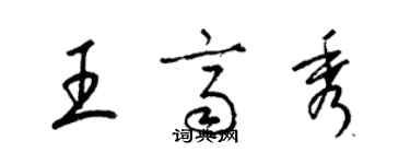 梁錦英王齊秀草書個性簽名怎么寫