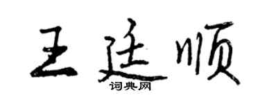 曾慶福王廷順行書個性簽名怎么寫