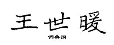袁強王世暖楷書個性簽名怎么寫