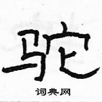 駱恆光寫的硬筆隸書駝