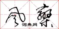 王冬齡風攣草書怎么寫