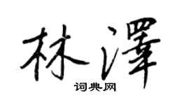 王正良林澤行書個性簽名怎么寫