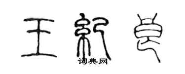 陳聲遠王紀良篆書個性簽名怎么寫