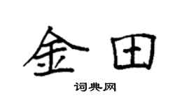 袁強金田楷書個性簽名怎么寫