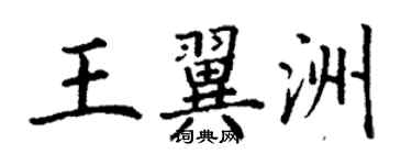 丁謙王翼洲楷書個性簽名怎么寫