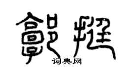 曾慶福郭挺篆書個性簽名怎么寫