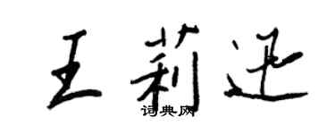 王正良王莉迅行書個性簽名怎么寫