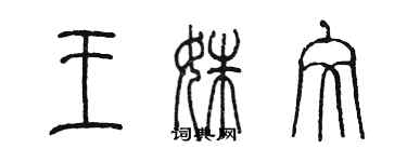 陳墨王姝文篆書個性簽名怎么寫