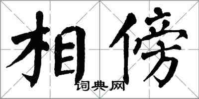 翁闓運相傍楷書怎么寫