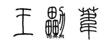 陳墨王擂葦篆書個性簽名怎么寫