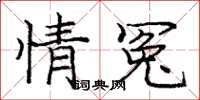 龐中華情冤楷書怎么寫