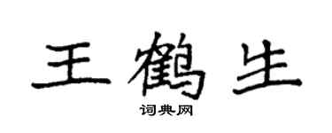 袁強王鶴生楷書個性簽名怎么寫