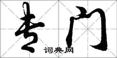 胡問遂專門行書怎么寫