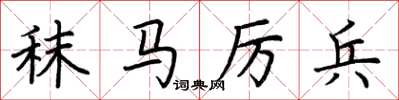荊霄鵬秣馬厲兵楷書怎么寫