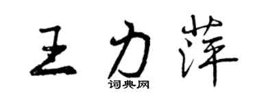 曾慶福王力萍行書個性簽名怎么寫