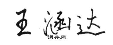 駱恆光王涵達行書個性簽名怎么寫