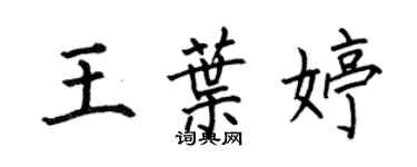 何伯昌王葉婷楷書個性簽名怎么寫