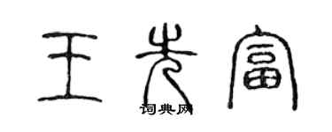 陳聲遠王先富篆書個性簽名怎么寫