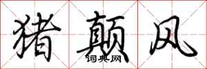 荊霄鵬豬顛風行書怎么寫