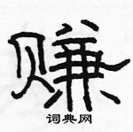 駱恆光寫的硬筆隸書賺