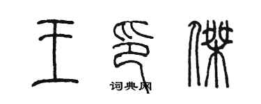 陳墨王印傑篆書個性簽名怎么寫