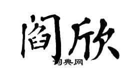 翁闓運閻欣楷書個性簽名怎么寫
