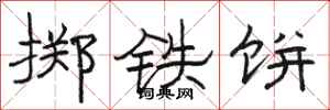 駱恆光擲鐵餅隸書怎么寫