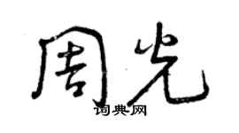 曾慶福周光草書個性簽名怎么寫