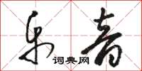 駱恆光樂音草書怎么寫