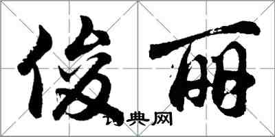 胡問遂俊麗行書怎么寫