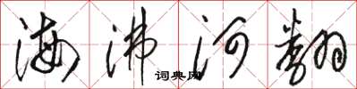 駱恆光海沸河翻草書怎么寫