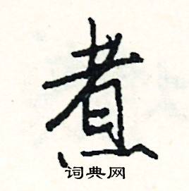 旁開頭的成語_第一字是旁的成語有哪些