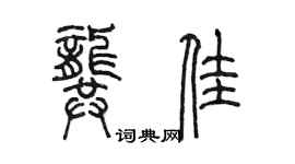 陳墨龔佳篆書個性簽名怎么寫