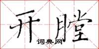 黃華生開膛楷書怎么寫