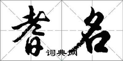 胡問遂耆名行書怎么寫