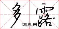 多露怎么寫好看