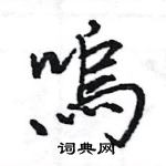 王旻寫的硬筆行書嗚